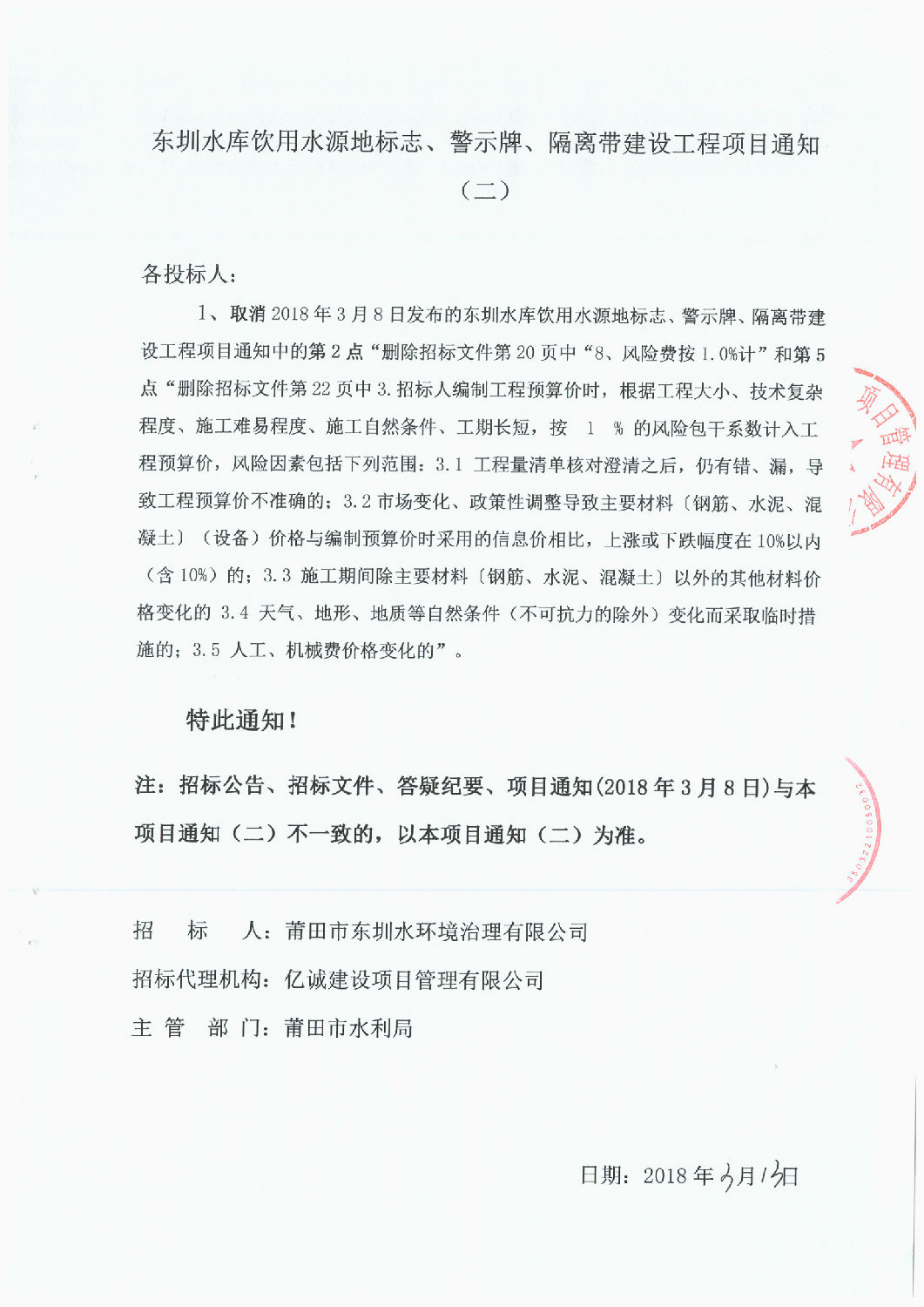 東圳水庫(kù)飲用水源地標(biāo)志、警示牌、隔離帶建設(shè)工程項(xiàng)目通知(第2次）