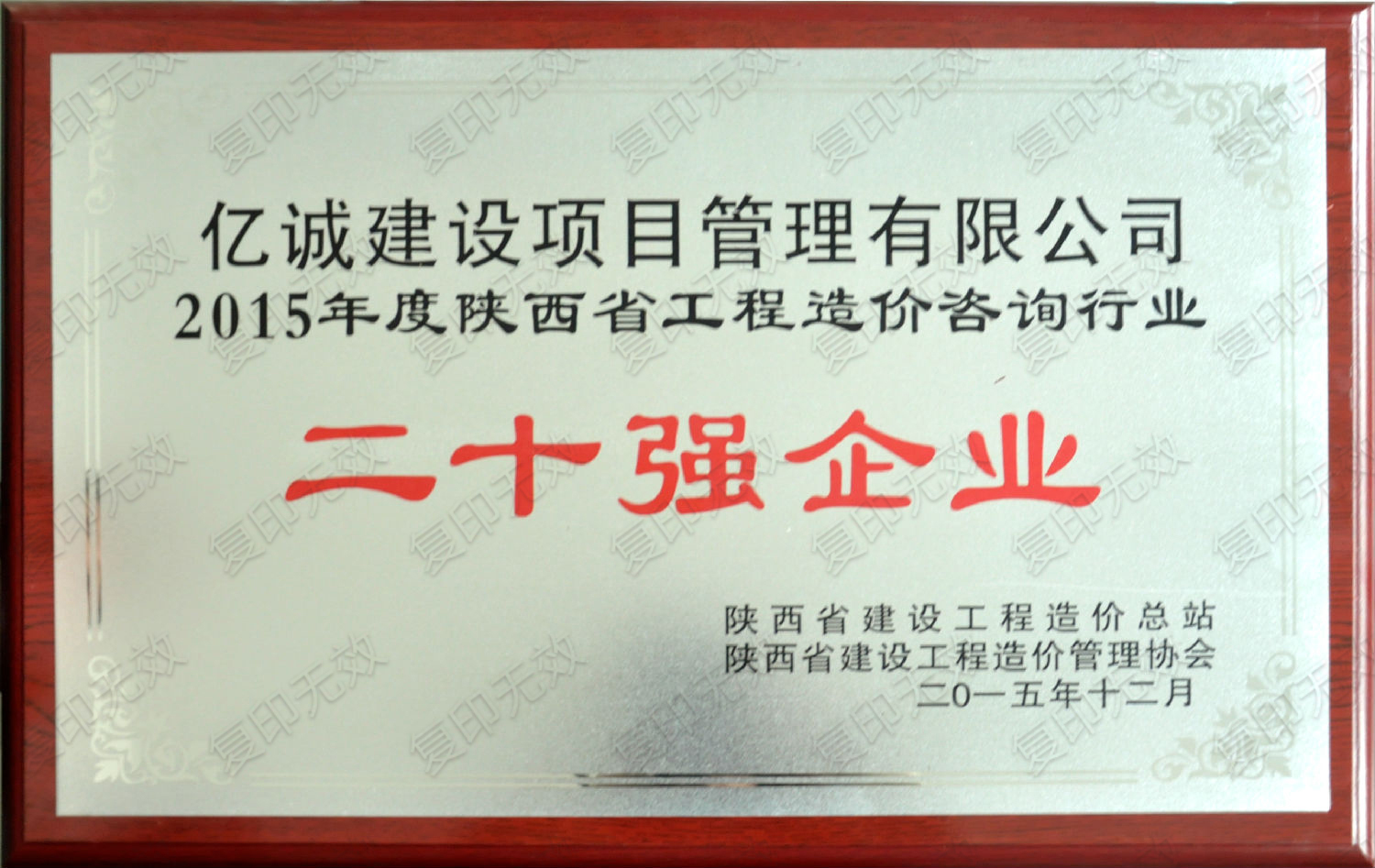 2015年度陜西省工程造價咨詢行業(yè)二十強(qiáng)企業(yè)