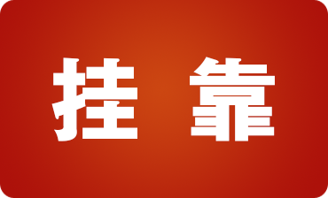 建筑行業(yè)人員必看！建筑業(yè)掛靠經(jīng)營的稅收風險