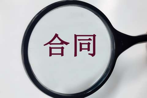 16個(gè)關(guān)鍵點(diǎn)，教你在工程造價(jià)階段做好施工合同審查