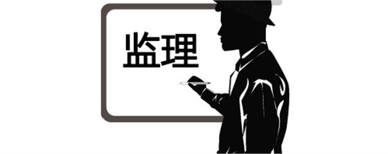 實(shí)用！監(jiān)理驗(yàn)收工作的流程、標(biāo)準(zhǔn)及要求