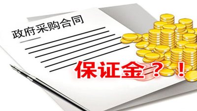 關(guān)于投標保證金常見問題！