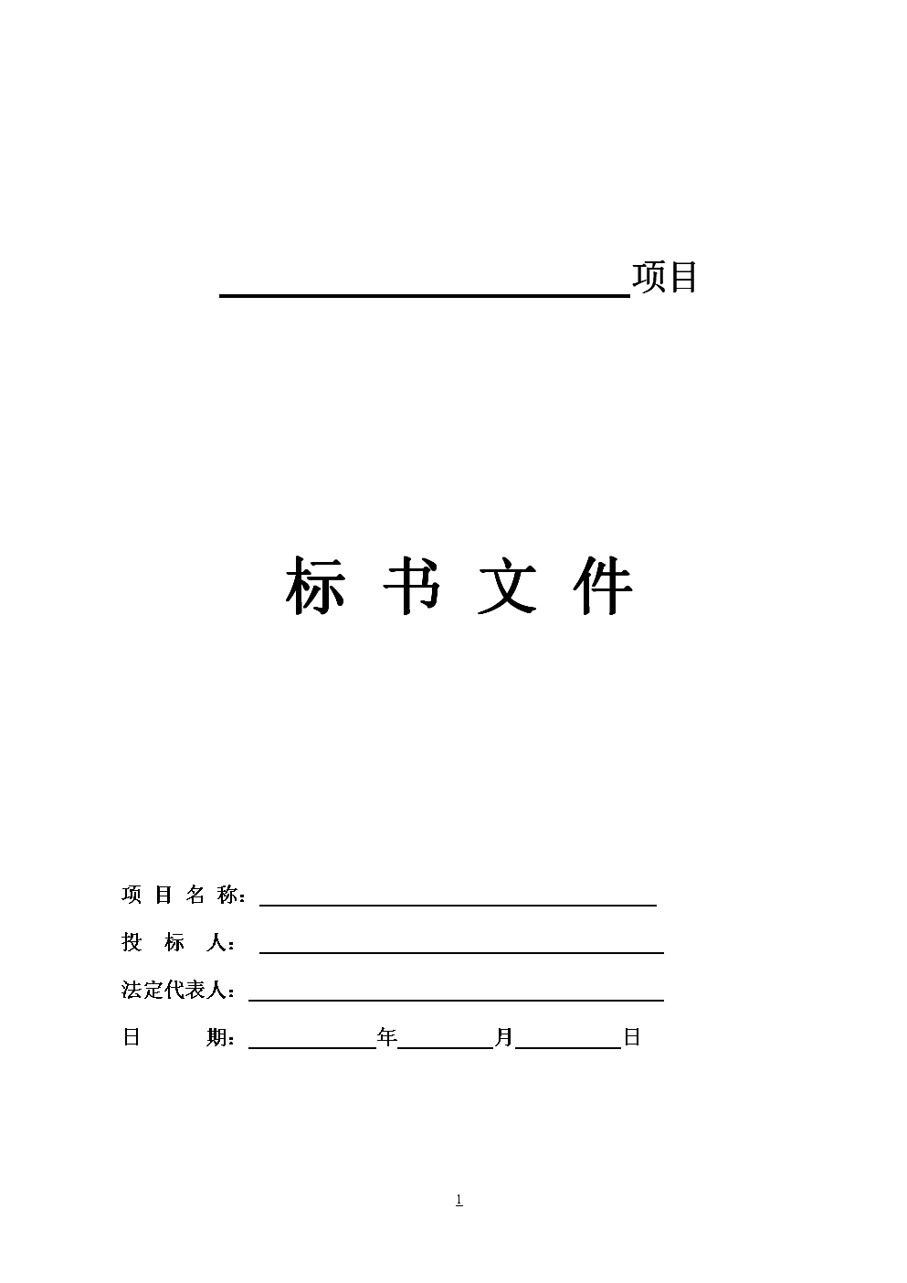 投標文件封面、頁面、目錄、正文等格式要求全部在這里