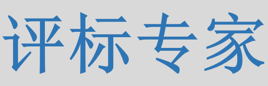 評標(biāo)專家只管投標(biāo)信息的有無對錯，不管真假么？