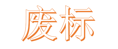 公開招標(biāo)廢標(biāo)后，什么情形符合“重新招標(biāo)”？