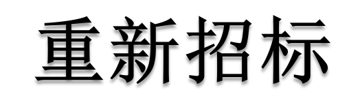 公開招標(biāo)廢標(biāo)后，什么情形符合“重新招標(biāo)”？