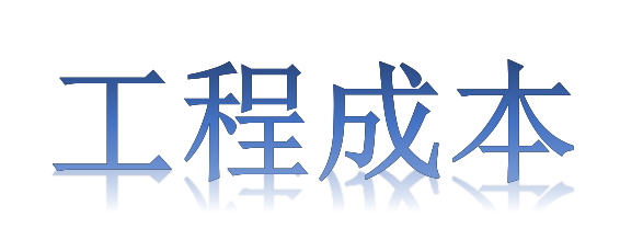 如何有效降低工程成本？全要素、全過程！