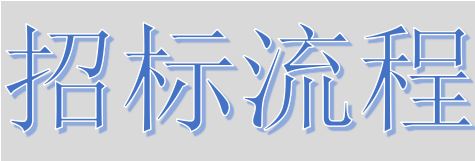 超完整的招標、投標流程，一步不落！