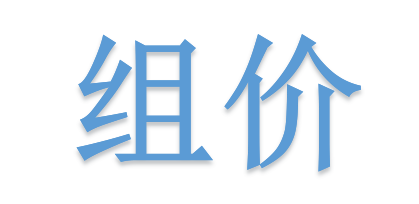 組價(jià)別落項(xiàng)！詳解不可不算的“措施費(fèi)”