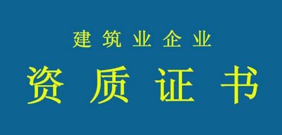 拒絕“無(wú)用功”！辦資質(zhì)要當(dāng)心這些誤區(qū)