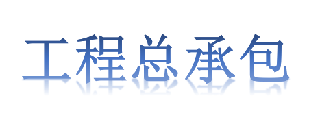 工程總承包項目專業(yè)分包需不需要依法招投標(biāo)？