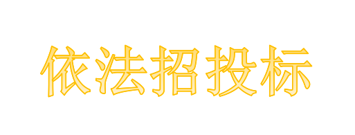 工程總承包項目專業(yè)分包需不需要依法招投標(biāo)？