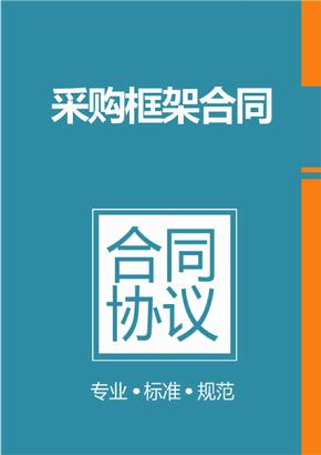 框架協(xié)議采購是什么？整個框架協(xié)議采購的操作流程是怎樣的？