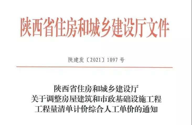 陜西省建設(shè)工程綜合人工單價調(diào)整，10月1日執(zhí)行！