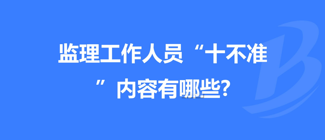 重慶發(fā)布工程監(jiān)理工作“十不準” 規(guī)定！