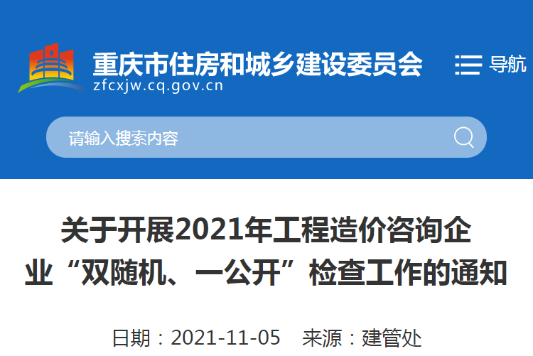 重慶：關于2021重慶工程造價咨詢企業(yè)“雙隨機、一公開”檢查工作的通知