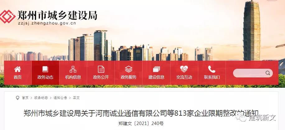 鄭州：動態(tài)核查824家企業(yè)，813家不滿足資質(zhì)標(biāo)準(zhǔn)要求