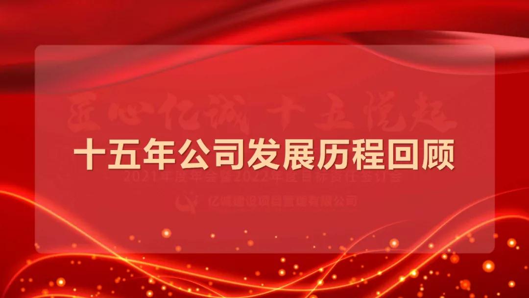 匠心億誠(chéng)，十五悅起丨2021年度年會(huì)暨2022年度目標(biāo)責(zé)任簽訂會(huì)圓滿召開