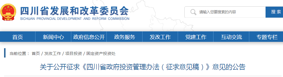 四川：政府投資管理辦法（征求意見稿），政府投資項(xiàng)目不得由施工單位墊資建設(shè)！