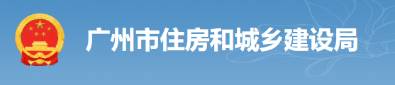 廣州：房建工程可分為“三階段”辦理施工許可證！即日起，應(yīng)統(tǒng)一使用廣州住建APP上的工程名稱、編碼等