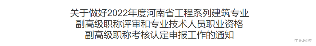 河南：監(jiān)理工程師可申報副高級職稱，網(wǎng)上申報今日開啟！