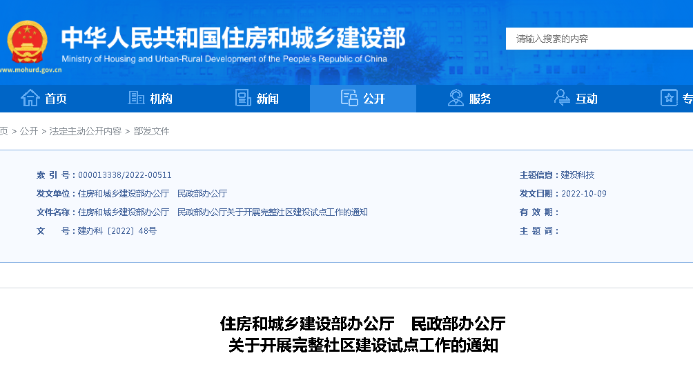 住建部、民政部：關(guān)于開展完整社區(qū)建設(shè)試點(diǎn)工作的通知