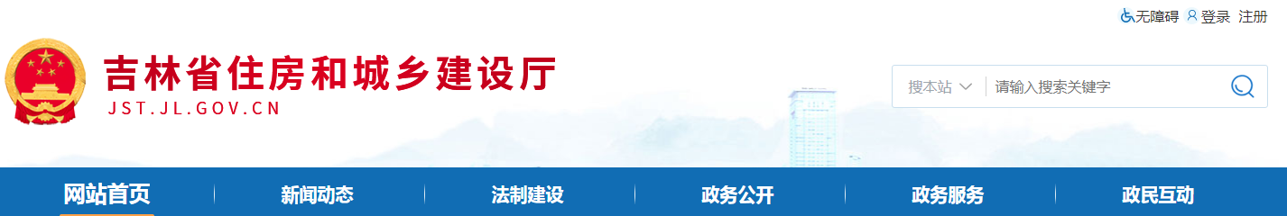 吉林省 | 從嚴(yán)格執(zhí)行法定程序、發(fā)包制度、合理工期和造價(jià)、全面履行質(zhì)量管理職責(zé)等方面明確建設(shè)單位首要責(zé)任