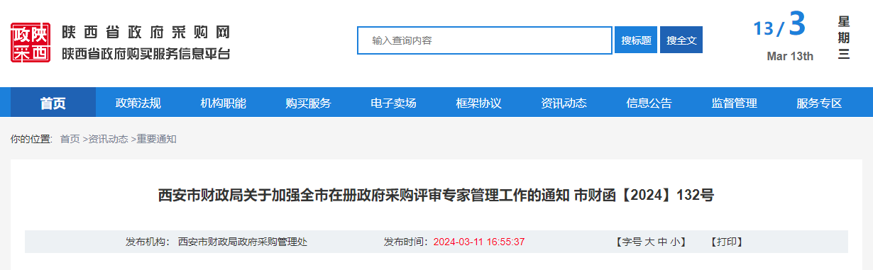 西安市財(cái)政局關(guān)于加強(qiáng)全市在冊(cè)政府采購評(píng)審專家管理工作的通知.jpg