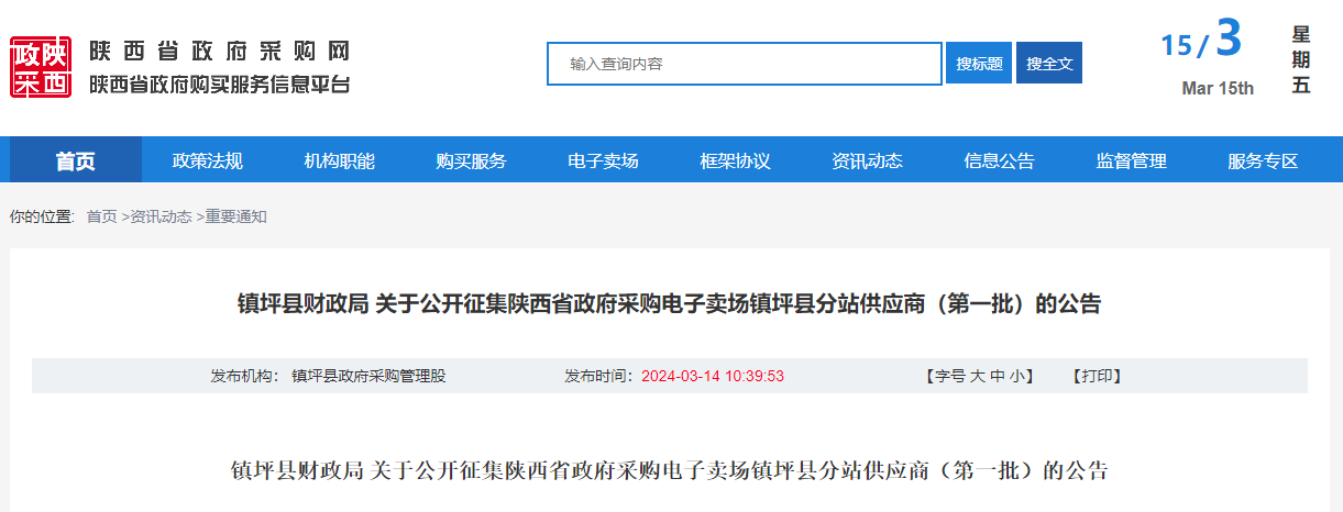 鎮(zhèn)坪縣財(cái)政局 關(guān)于公開征集陜西省政府采購電子賣場鎮(zhèn)坪縣分站供應(yīng)商（第一批）的公告.jpg