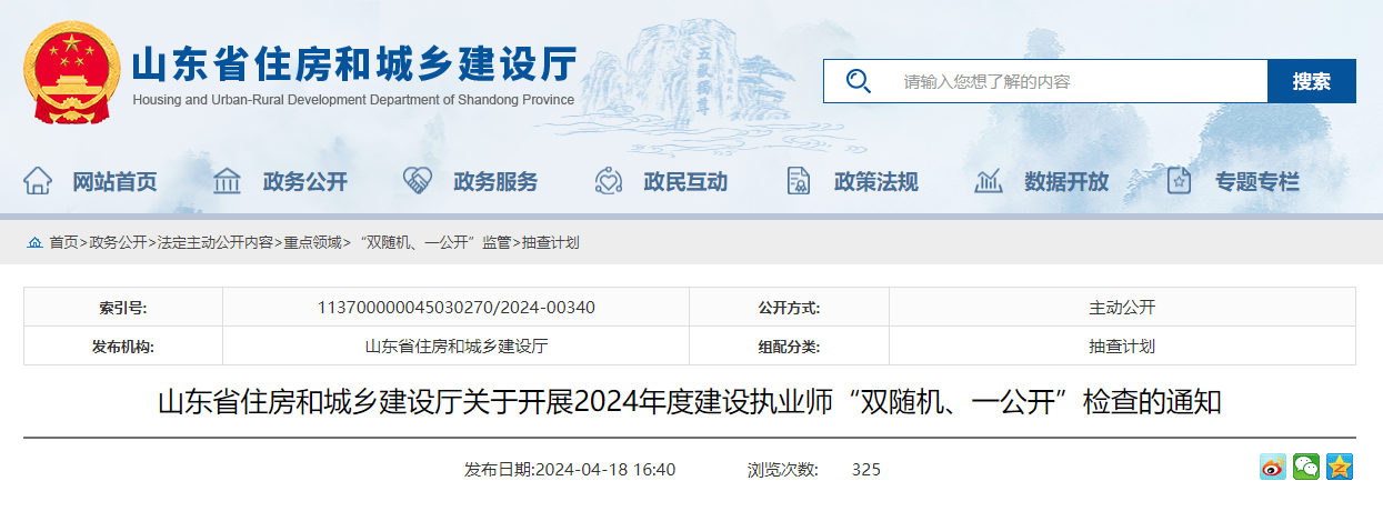 東省住房和城鄉(xiāng)建設廳關于開展2024年度建設執(zhí)業(yè)師“雙隨機、一公開”檢查的通知.jpg