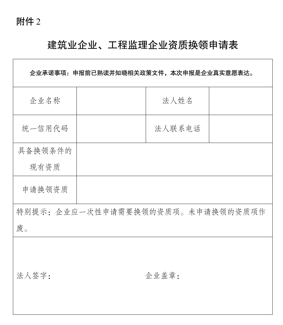 建筑業(yè)企業(yè)、工程監(jiān)理企業(yè)資質(zhì)換領(lǐng)申請(qǐng)表.png