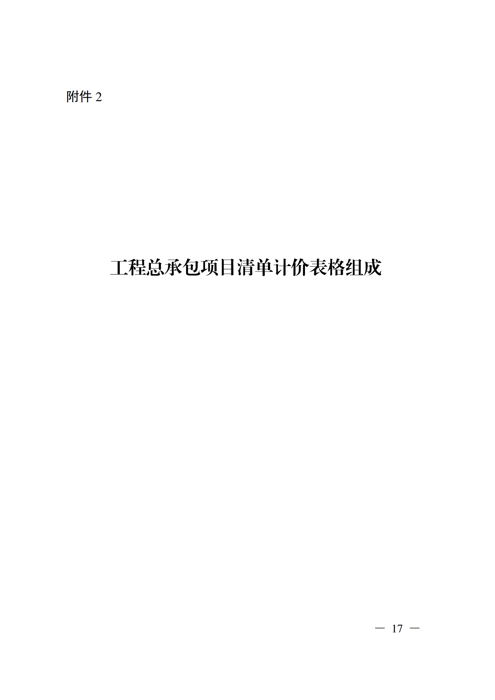 省住房城鄉(xiāng)建設廳關于印發(fā)《貴州省房屋建筑和市政基礎設施項目工程總承包計價導則》（試行）的通知（黔建建通〔2024〕34號）_18.png