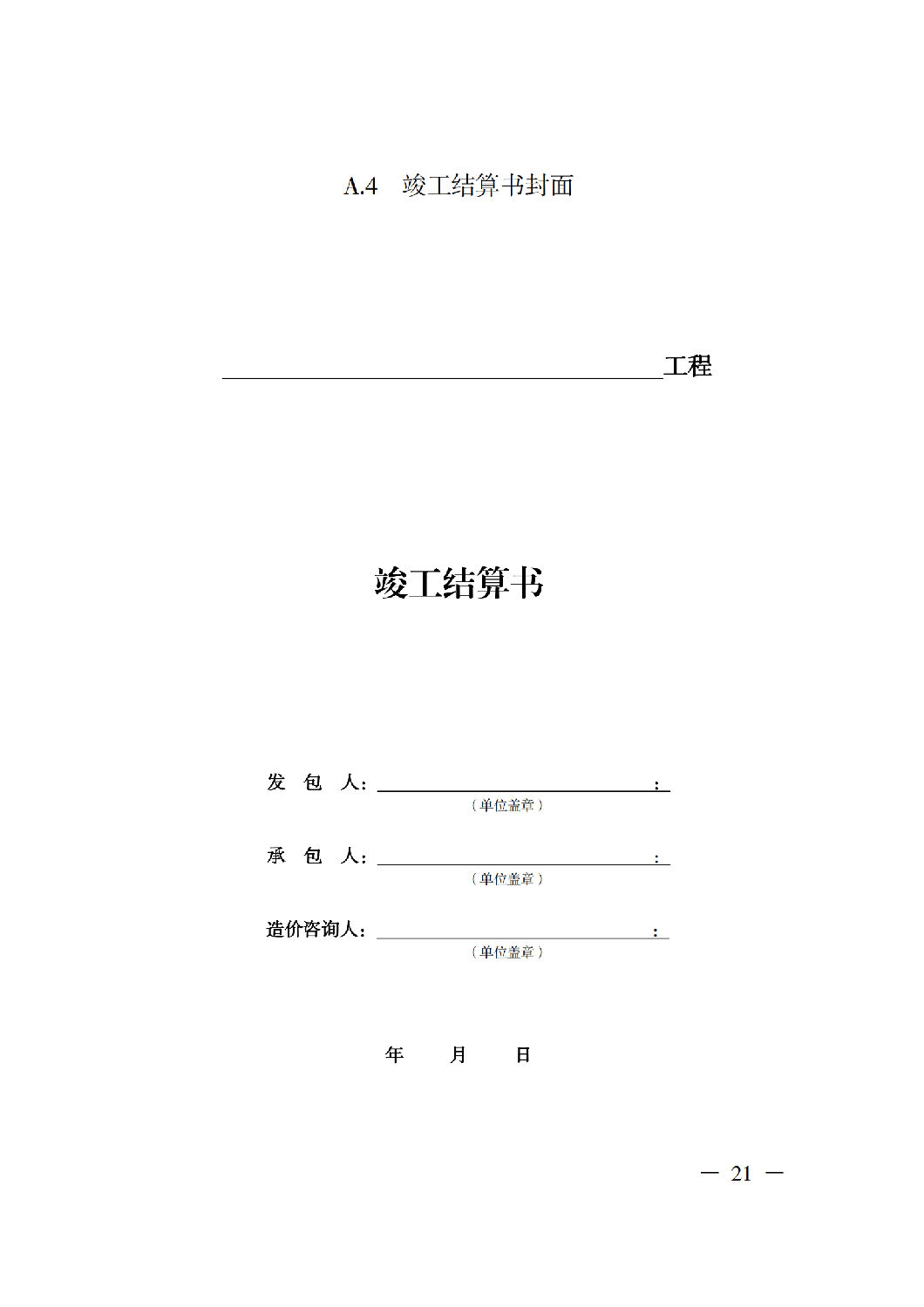 省住房城鄉(xiāng)建設廳關于印發(fā)《貴州省房屋建筑和市政基礎設施項目工程總承包計價導則》（試行）的通知（黔建建通〔2024〕34號）_22.png