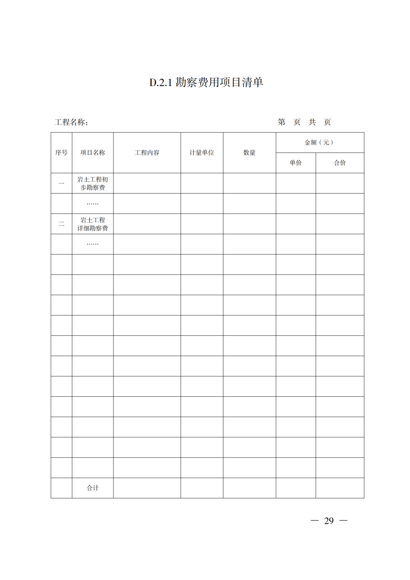 省住房城鄉(xiāng)建設廳關于印發(fā)《貴州省房屋建筑和市政基礎設施項目工程總承包計價導則》（試行）的通知（黔建建通〔2024〕34號）_30.png