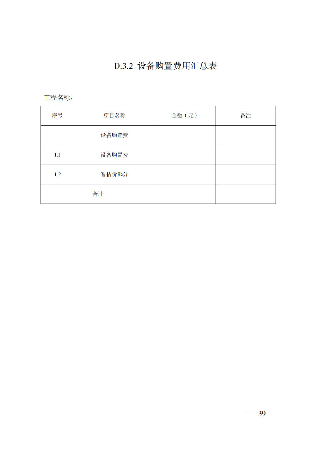 省住房城鄉(xiāng)建設廳關于印發(fā)《貴州省房屋建筑和市政基礎設施項目工程總承包計價導則》（試行）的通知（黔建建通〔2024〕34號）_40.png