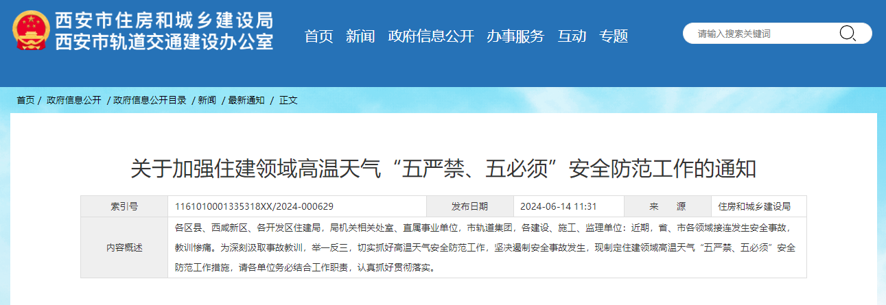 關(guān)于加強(qiáng)住建領(lǐng)域高溫天氣“五嚴(yán)禁、五必須”安全防范工作的通知.jpg