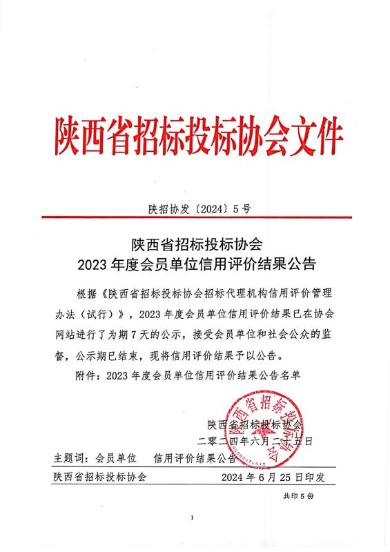 關于陜西省招標投標協(xié)會2023年度會員單位信用評價結果的公示.jpg