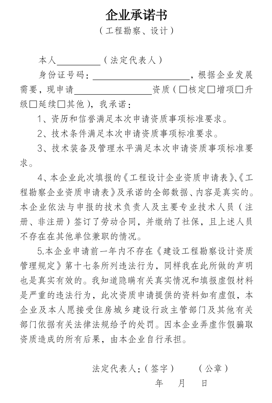 企業(yè)承諾書（工程勘察、設(shè)計）.png