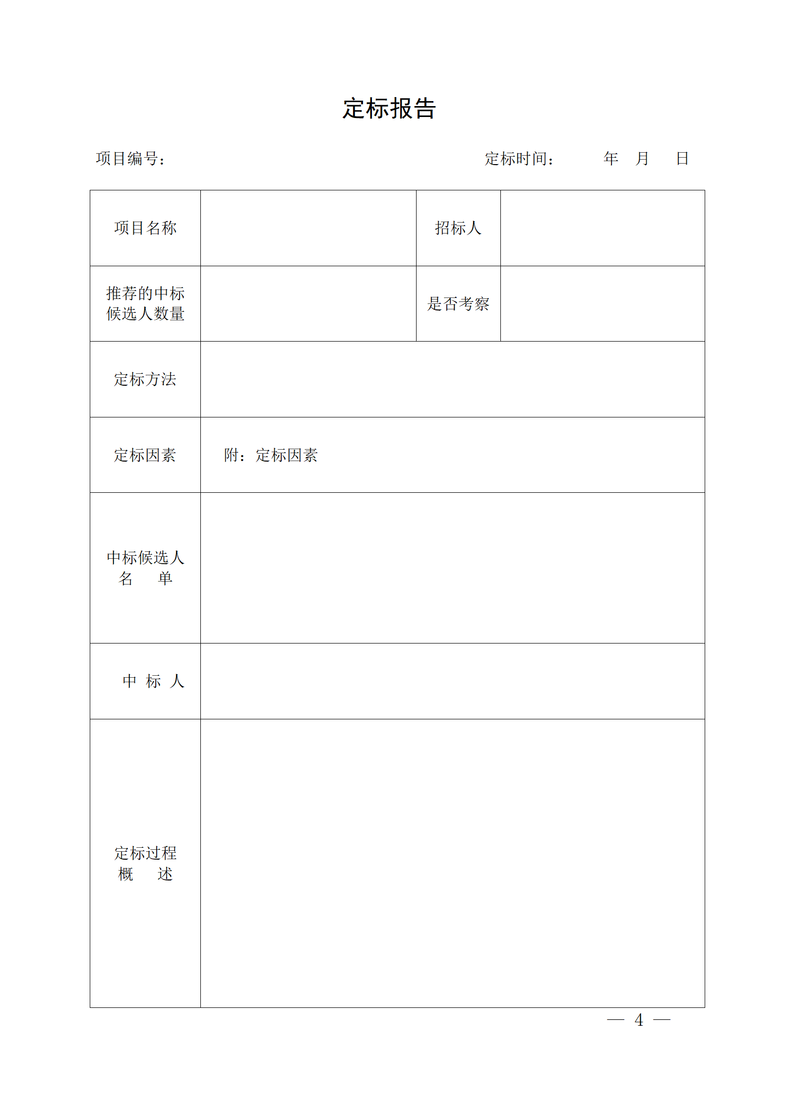 細(xì)評(píng)定分離”評(píng)標(biāo)報(bào)告、中標(biāo)候選人公示、定標(biāo)報(bào)告、中標(biāo)結(jié)果公告模版_04.png