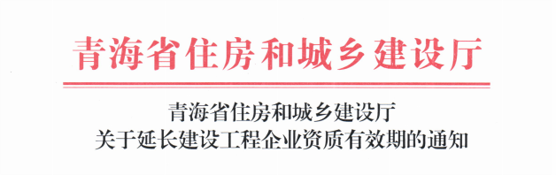 青海省住房和城鄉(xiāng)建設廳關于延長建設工程企業(yè)資質有效期的通知(1).png