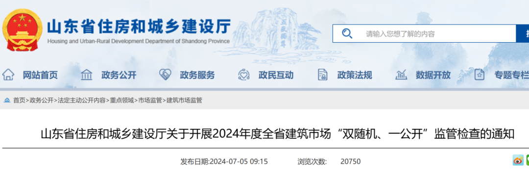 山東省住房和城鄉(xiāng)建設廳關于開展2024年度全省建筑市場“雙隨機、一公開”監(jiān)管檢查的通知.png