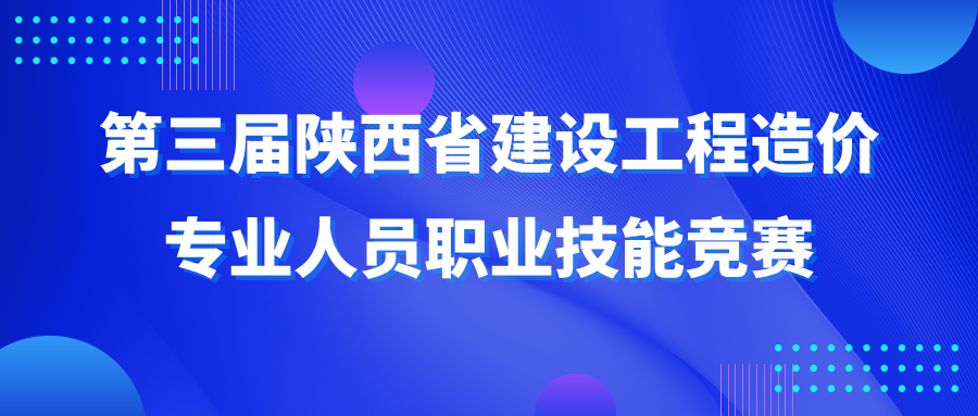 第三屆陜西省建設工程造價專業(yè)人員職業(yè)技能競賽