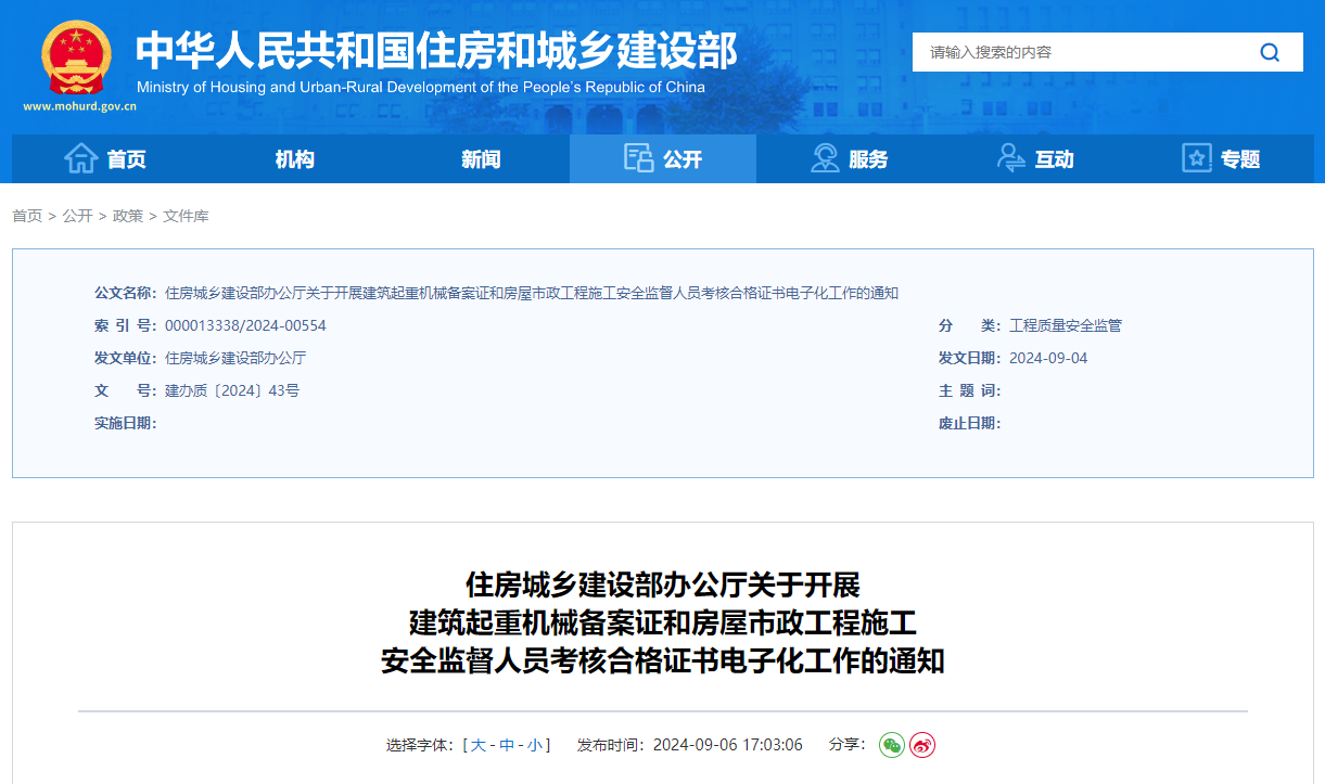 關(guān)于開展建筑起重機械備案證和房屋市政工程施工安全監(jiān)督人員考核合格證書電子化工作的通知.jpg