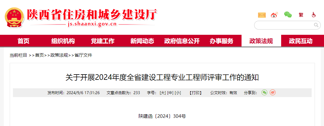 關于開展2024年度全省建設工程專業(yè)工程師評審工作的通知.jpg