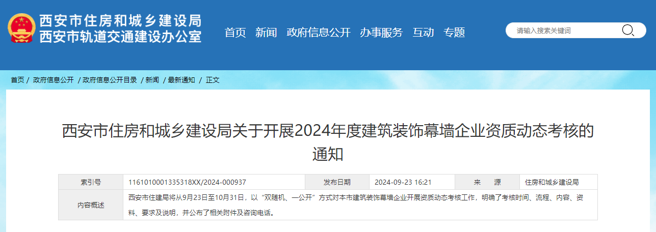 西安市住房和城鄉(xiāng)建設局關于開展2024年度建筑裝飾幕墻企業(yè)資質動態(tài)考核的通知.jpg