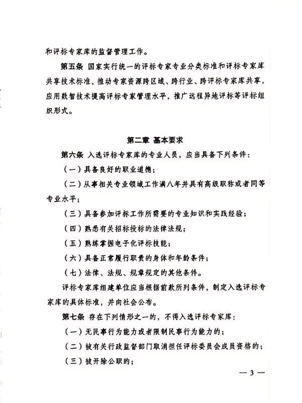 評標(biāo)專家和評標(biāo)專家?guī)旃芾磙k法(3).png